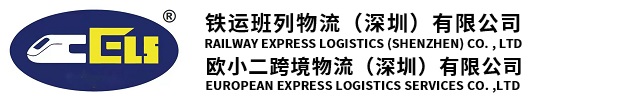 安达欧小二跨境物流（深圳）有限公司/铁运班列物流（深圳）有限公司